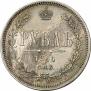 1 rouble 1861 year