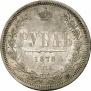 1 рубль 1878 года