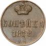 1 kopeck 1858 year