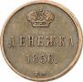 Денежка 1856 года