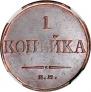 1 kopeck 1833 year