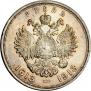 1 rouble 1913 year