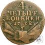 4 kopecks 1762 year