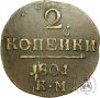 2 kopecks 1801 year