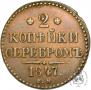 2 копейки 1847 года