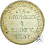 15 копеек - 1 злотый 1837 года