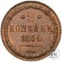 2 копейки 1860 года