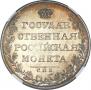 1 рубль 1809 года