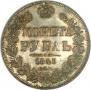 1 рубль 1843 года