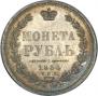 1 rouble 1854 year