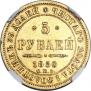 5 рублей 1850 года