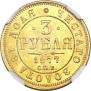3 roubles 1877 year
