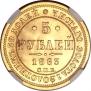 5 рублей 1863 года