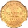 5 roubles 1870 year