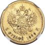 5 рублей 1890 года
