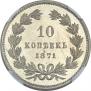 10 kopecks 1871 year