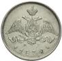 25 kopecks 1830 year