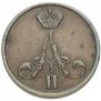 Денежка 1855 года