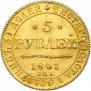 5 рублей 1841 года