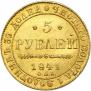 5 рублей 1841 года