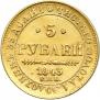 5 рублей 1843 года