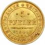 5 roubles 1849 year
