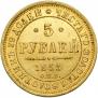 5 рублей 1853 года