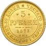 5 roubles 1873 year