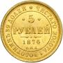 5 рублей 1874 года