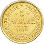 5 рублей 1876 года