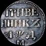 Гривенник 1704 года