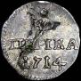 1 kopeck 1714 year