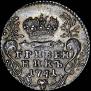 Гривенник 1741 года