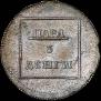 Пара - 3 денги 1772 года
