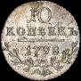 10 копеек 1798 года