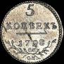 5 kopecks 1798 year
