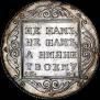 Poltina 1799 year