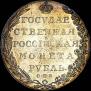 1 рубль 1802 года