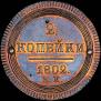 2 kopecks 1802 year