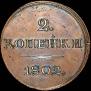 2 kopecks 1802 year