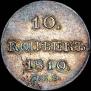 10 копеек 1810 года