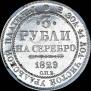 3 roubles 1829 year