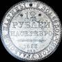 12 рублей 1833 года