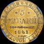 5 рублей 1841 года