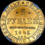 5 рублей 1842 года