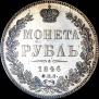 1 рубль 1846 года