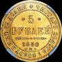 5 roubles 1850 year