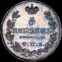 5 копеек 1826 года