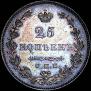25 kopecks 1827 year