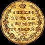 5 рублей 1828 года